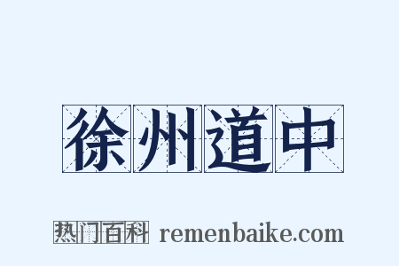 徐州道中是什么意思的图片